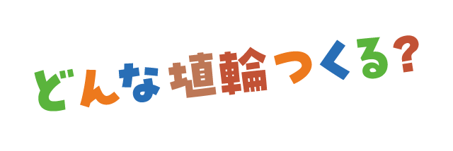 どんな埴輪つくる？