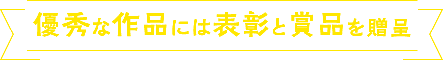 優秀な作品には表彰と賞品を贈呈