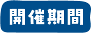 開催期間