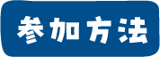 参加方法