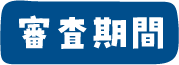 審査期間