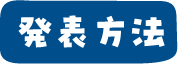 発表方法