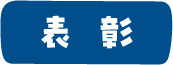 表彰