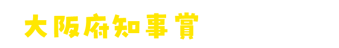 大阪府知事賞もあるよ！