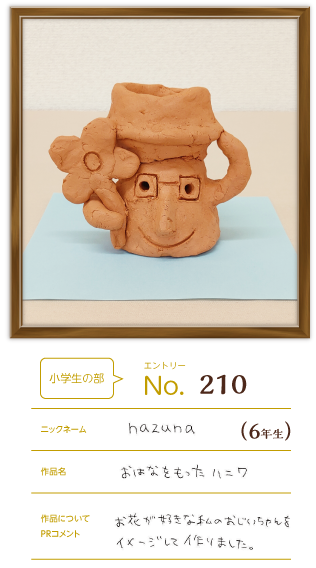 藤井寺市長賞作品「おはなをもったハニワ」