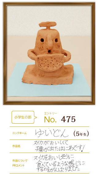 優秀賞 小学生の部作品「スイカがおいしくて子葉が出たはにわです！」