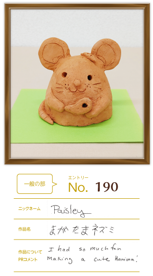四天王寺大学 学長賞作品「まがたまネズミ」