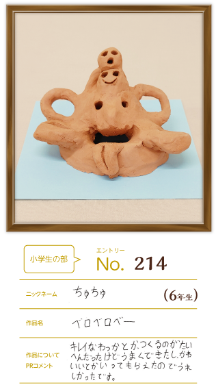 親子で優秀賞部作品「ベロベロベー」
