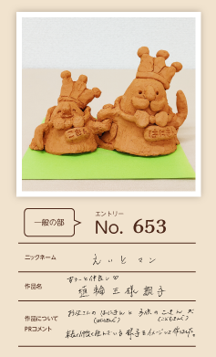 郵便局長賞作品「ずうーと仲良し 埴輪王様親子」