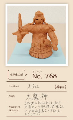 大蔵屋特別賞作品「大魔神」