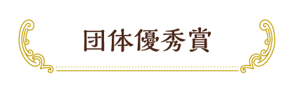 団体優秀賞