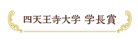 四天王寺大学 学長賞