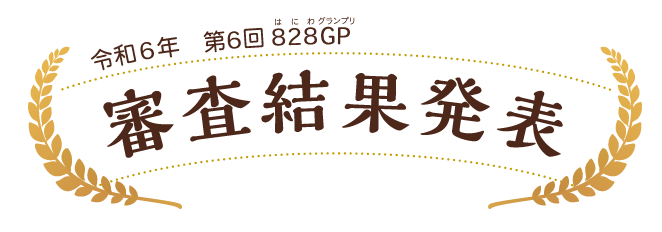 令和6年　第6回はにわグランプリ　審査結果発表