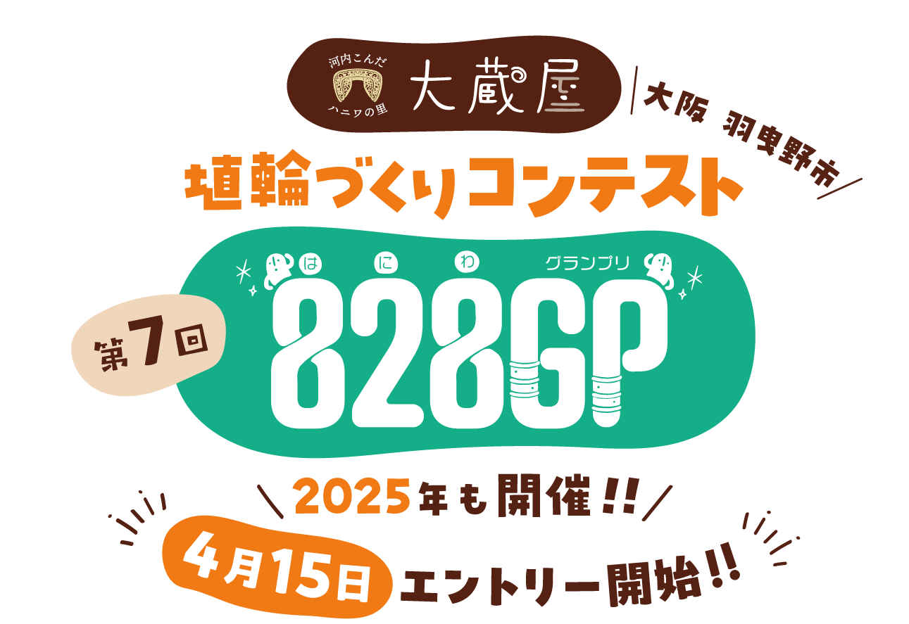 河内こんだハニワの里 大蔵屋 第7回 埴輪づくりコンテスト 828GP(はにわグランプリ) 今年も開催!! 期間 2025年4月15日 火曜日 から 7月31日 木曜日 まで