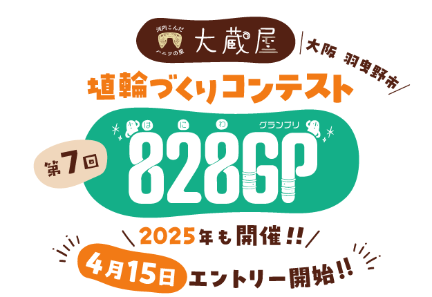 河内こんだハニワの里 大蔵屋　第7回 埴輪づくりコンテスト 828GP(はにわグランプリ)　今年も開催！！　期間　2025年4月15日 火曜日 から 7月31日 木曜日 まで