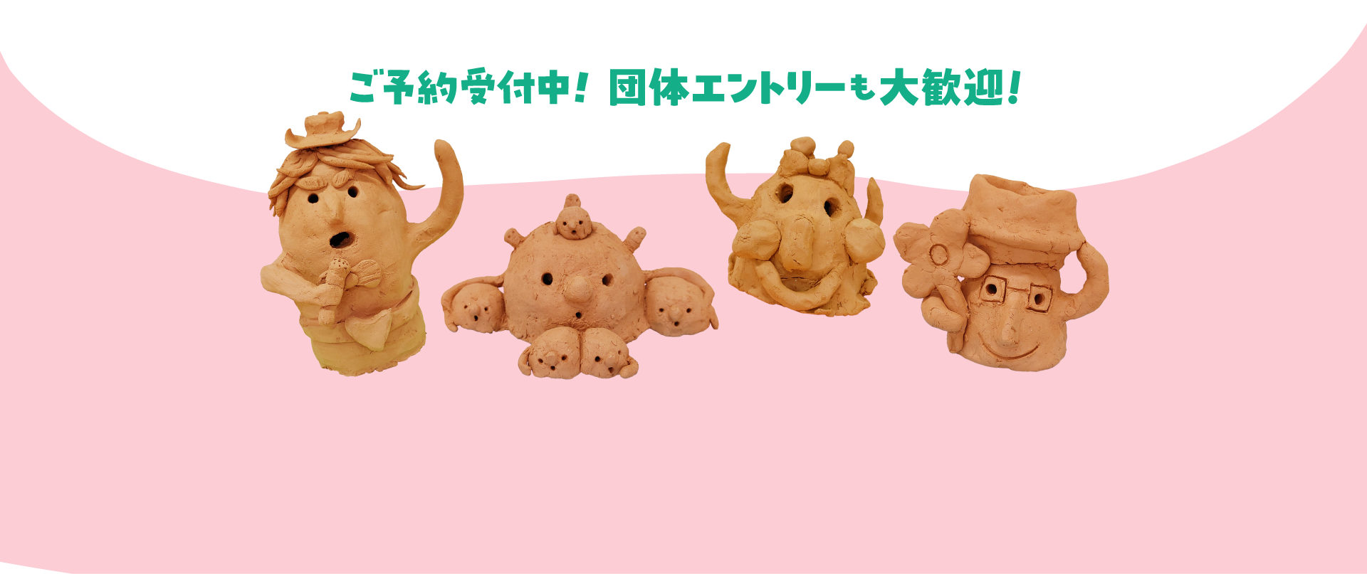 ご予約受付中! 団体エントリーも大歓迎!
