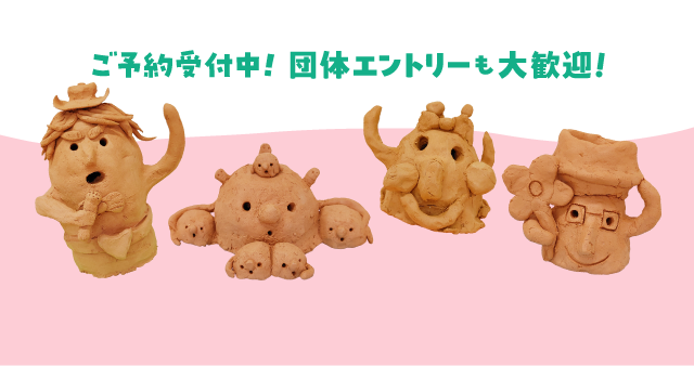 団体エントリーご予約受付中！！