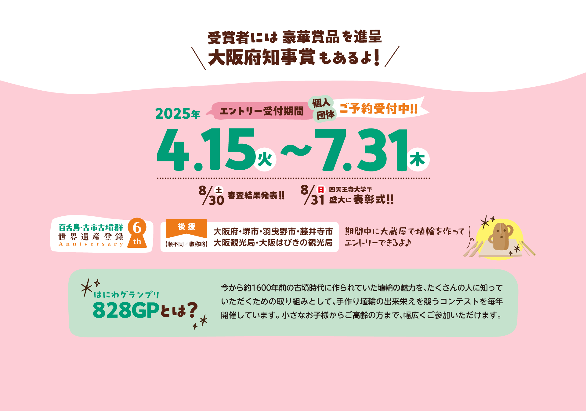 エントリー受付期間　2025年4月15日 火曜日 から 7月31日 木曜日 まで　個人・団体 ご予約受付中！