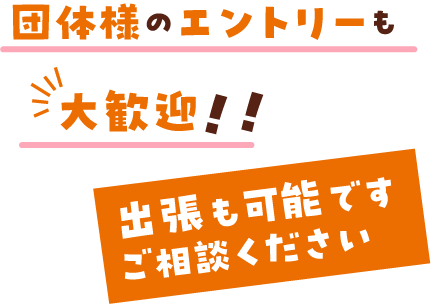 団体様のエントリーも大歓迎！！出張も可能です。ご相談ください。