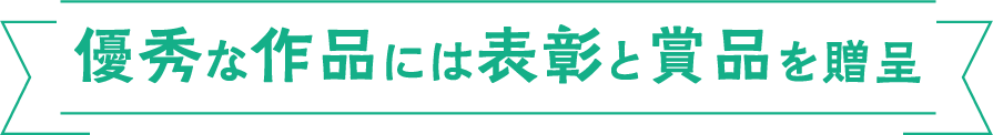 優秀な作品には表彰と賞品を贈呈