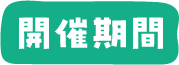 開催期間