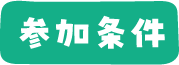 参加条件