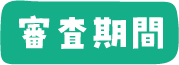 審査期間