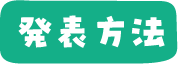 発表方法