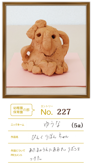 羽曳野市長賞作品「ぴんくりぼんちゃん」