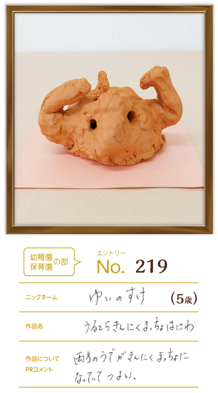 優秀賞 幼稚園・保育園の部作品「うるとらきんにくまっちょはにわ」