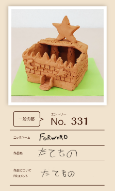 郵便局長賞作品「たてもの」