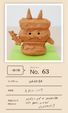 大蔵屋特別賞作品「子おにハニワ」