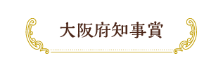 大阪府知事賞