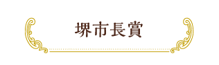 堺市長賞
