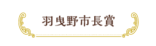 羽曳野市長賞