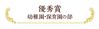 優秀賞 幼稚園・保育園の部