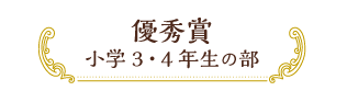 優秀賞 小学3・4年生の部