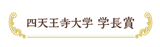 四天王寺大学 学長賞