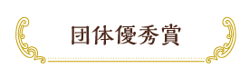 団体優秀賞