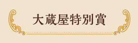 大蔵屋特別賞