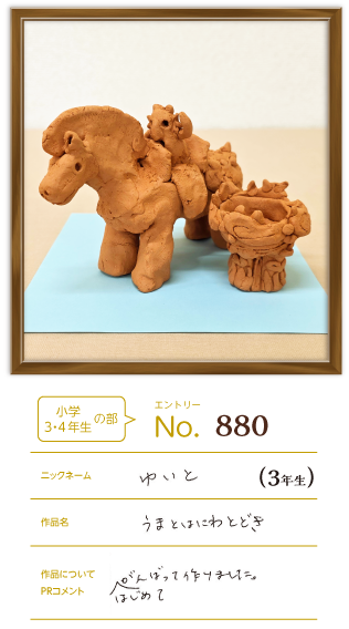 堺市長賞作品「うまとはにわとどき」