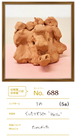 優秀賞 幼稚園・保育園の部作品「くったりぞうさん “Hello”」