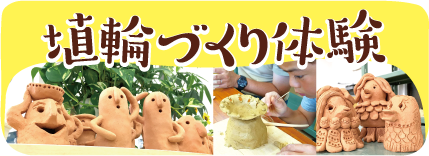 埴輪づくり体験