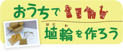 おうちで埴輪を作ろう