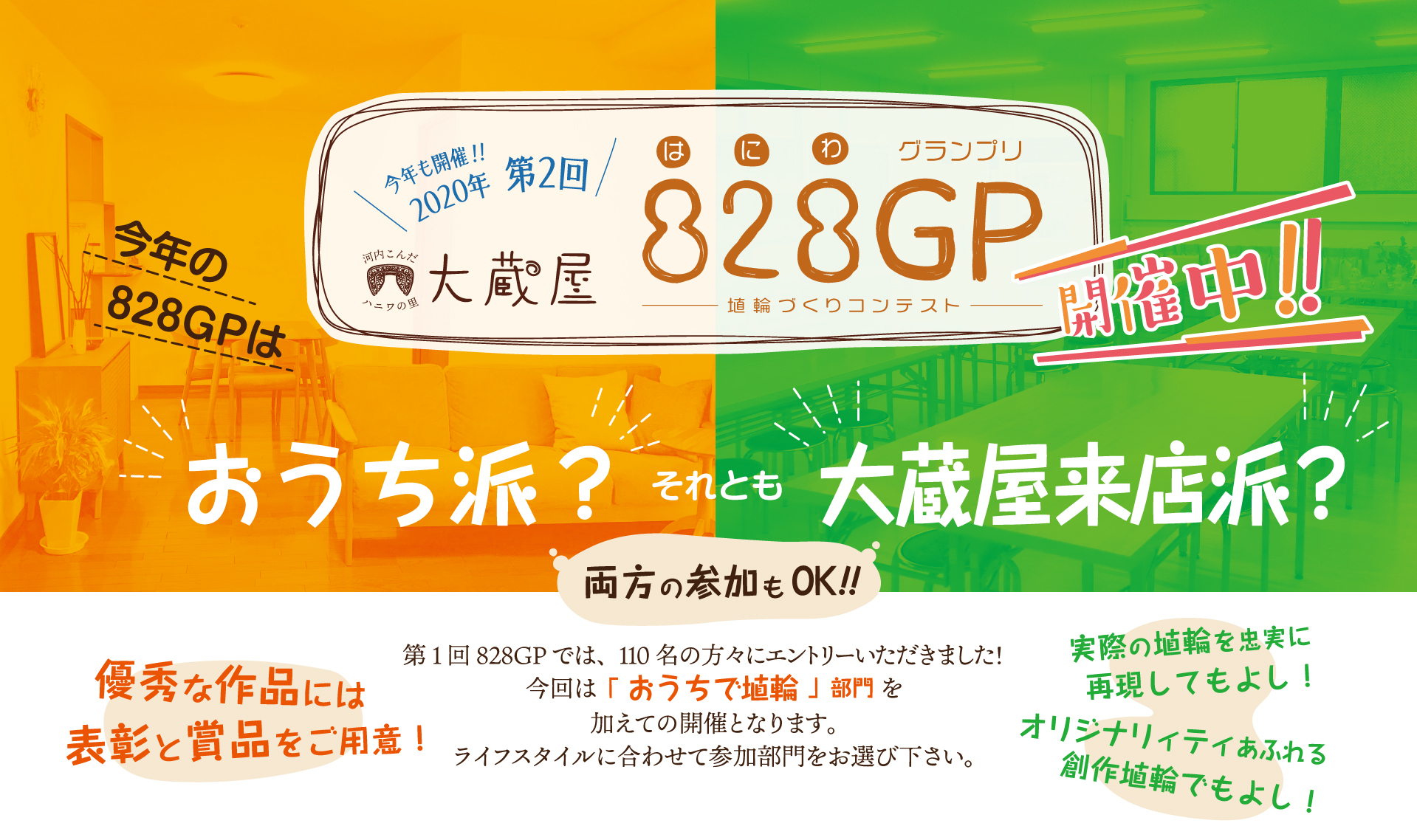 今年も開催!!　2020年 第2回　河内こんだハニワの里 大蔵屋　828GP（はにわグランプリ）埴輪づくりコンテスト　今年の828GPは“おうち派”それとも“大蔵屋来店派？”両方の参加もOK　第1回828GPでは、110名の方々にエントリーいただきました！今回は「 おうちで埴輪 」部門 を加えての開催となります。ライフスタイルに合わせて参加部門をお選び下さい。優秀な作品には表彰と賞品をご用意！実際の埴輪を忠実に再現してもよし！オリジナリィティあふれる創作埴輪でもよし！