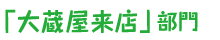 「大蔵屋来店」部門