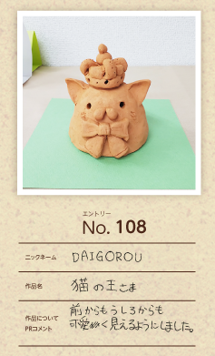 大蔵屋特別賞作品「猫の王さま」