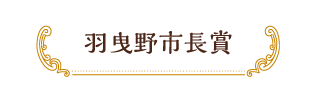 羽曳野市長賞
