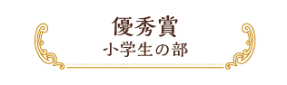 優秀賞 小学生の部