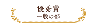 優秀賞 一般の部